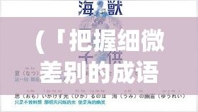 (「把握细微差别的成语) 「把握细微差别：以せっかく和わざわざ的区别及其在日常会话中的恰当使用」