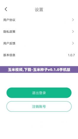 玉米视频,下载-玉米种子v0.1.0手机版