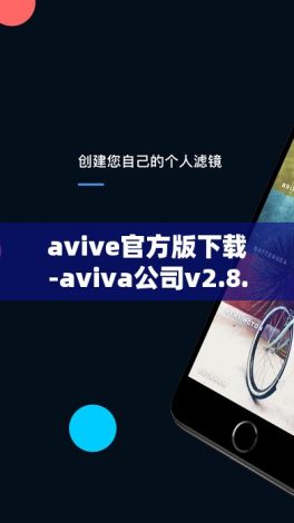 avive官方版下载-aviva公司v2.8.8手机版