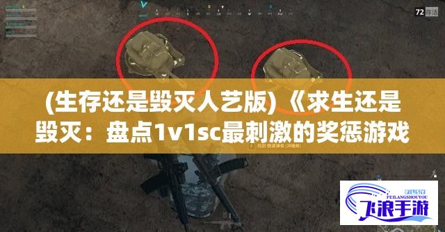 (生存还是毁灭人艺版) 《求生还是毁灭：盘点1v1sc最刺激的奖惩游戏策略及其心理战术》——Unlock the Secrets of Survival or Destruction