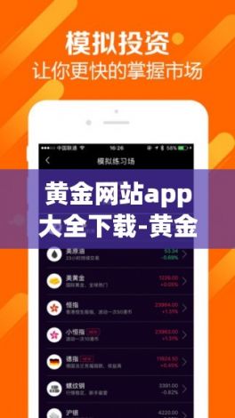 黄金网站app大全下载-黄金行情app下载v4.7.0免费手机版