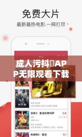 成人污抖抈APP无限观看下载-成人污抖抈APP无限观看公司v3.0.0免费官方版