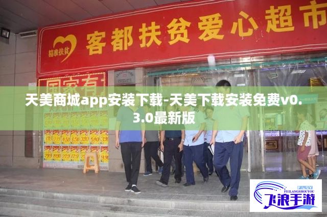 天美商城app安装下载-天美下载安装免费v0.3.0最新版