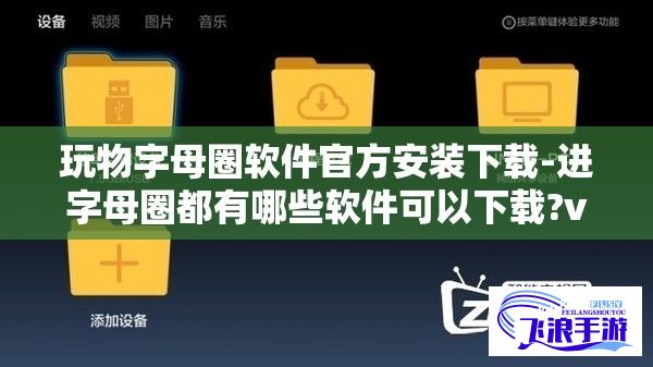 玩物字母圈软件官方安装下载-进字母圈都有哪些软件可以下载?v6.4.9官方版