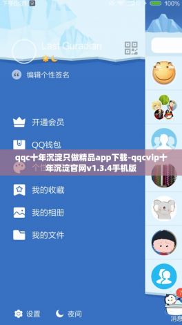 qqc十年沉淀只做精品app下载-qqcvip十年沉淀官网v1.3.4手机版