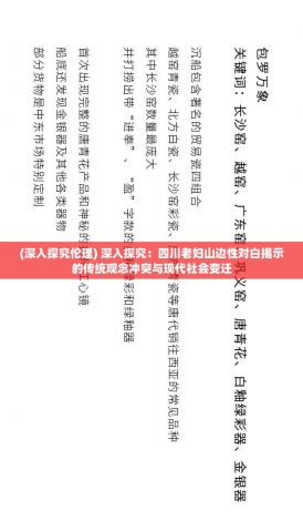 (深入探究伦理) 深入探究：四川老妇山边性对白揭示的传统观念冲突与现代社会变迁