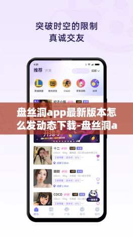 盘丝洞app最新版本怎么发动态下载-盘丝洞app为什么v8.6.9免费手机版