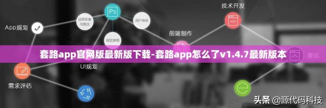 套路app官网版最新版下载-套路app怎么了v1.4.7最新版本