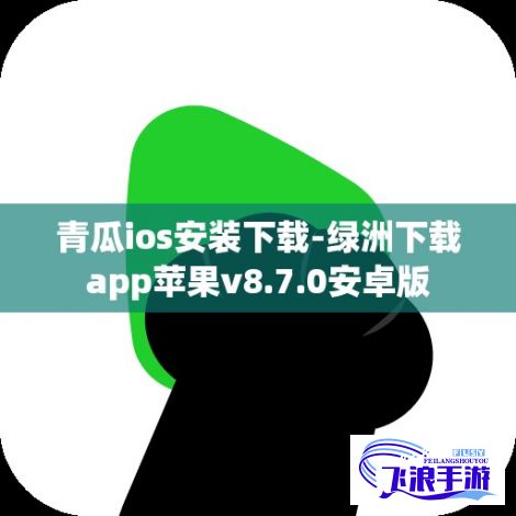 青瓜ios安装下载-绿洲下载app苹果v8.7.0安卓版