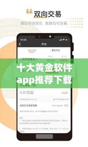 十大黄金软件app推荐下载-黄金十大最免费软件排行榜v9.8.5免费官方版