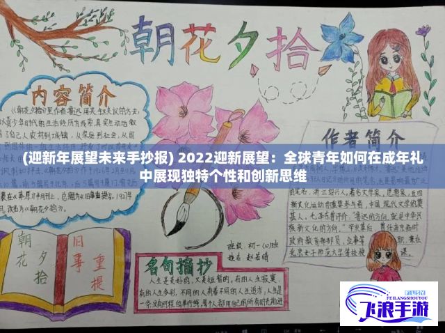 (迎新年展望未来手抄报) 2022迎新展望：全球青年如何在成年礼中展现独特个性和创新思维