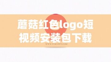 蘑菇红色logo短视频安装包下载-logo是个蘑菇的国内原创品牌v2.9.6安卓版