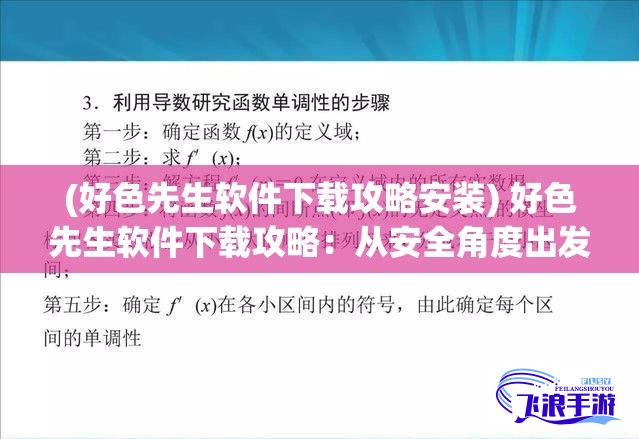 (好色先生软件下载攻略安装) 好色先生软件下载攻略：从安全角度出发，教你如何安全高效下载好色先生软件！