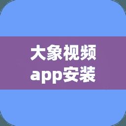 大象视频app安装安装最新版下载-大象视频软件怎么下载v0.4.7安卓版