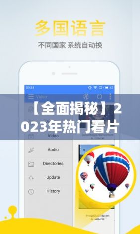 【全面揭秘】2023年热门看片视频app盘点，带你发现隐藏的视界宝藏！