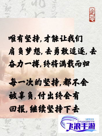 (干就干出个样来 励志经典句子) 干就要干得漂亮，迈向成功的首要步骤：专注与坚持的力量