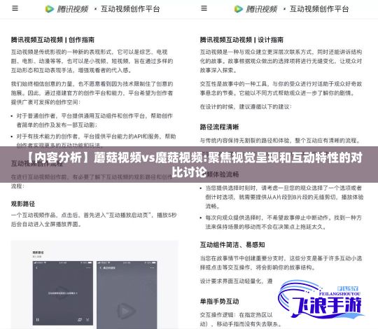 【内容分析】蘑菇视频vs魔菇视频:聚焦视觉呈现和互动特性的对比讨论