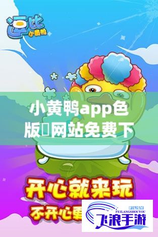 小黄鸭app色版❤网站免费下载-小黄鸭app趣色v3.3.2最新版