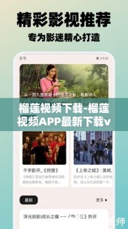 榴莲视频下载-榴莲视频APP最新下载v0.9.1官方安卓版