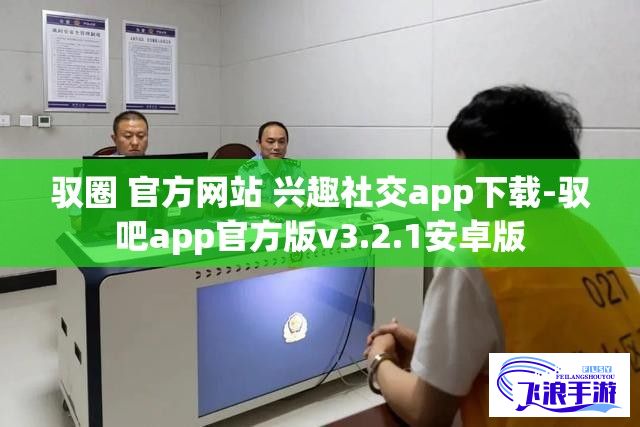 驭圈 官方网站 兴趣社交app下载-驭吧app官方版v3.2.1安卓版