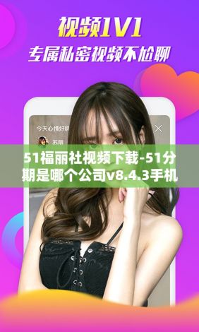 51福丽社视频下载-51分期是哪个公司v8.4.3手机版