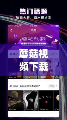 蘑菇视频下载-蘑菇视频2022app介绍v8.4.7最新版