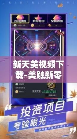 新天美视频下载-美触新零售是什么公司v8.1.8安卓版