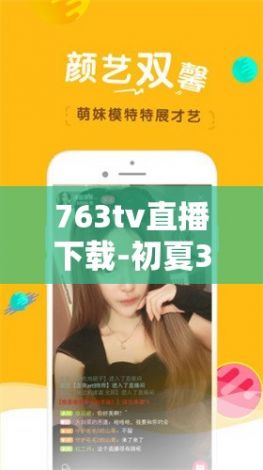 763tv直播下载-初夏3335tv直播安卓版v9.1.0免费官方版