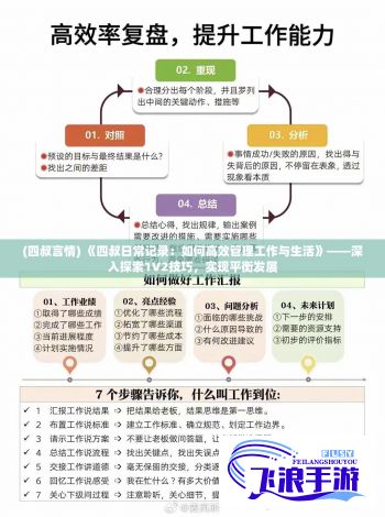 (四叔言情) 《四叔日常记录：如何高效管理工作与生活》——深入探索1V2技巧，实现平衡发展