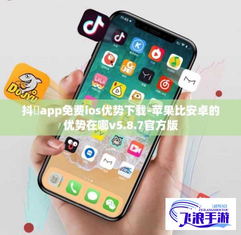 抖抈app免费ios优势下载-苹果比安卓的优势在哪v5.8.7官方版