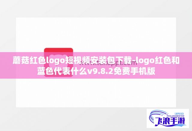 蘑菇红色logo短视频安装包下载-logo红色和蓝色代表什么v9.8.2免费手机版