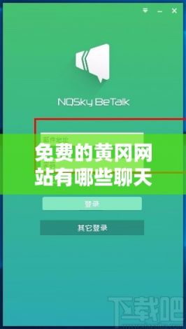 免费的黄冈网站有哪些聊天软件下载-办公聊天软件有哪些v0.0.0手机版