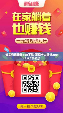 省实有趣赚钱app下载-正规十大赚钱appv4.9.7手机版