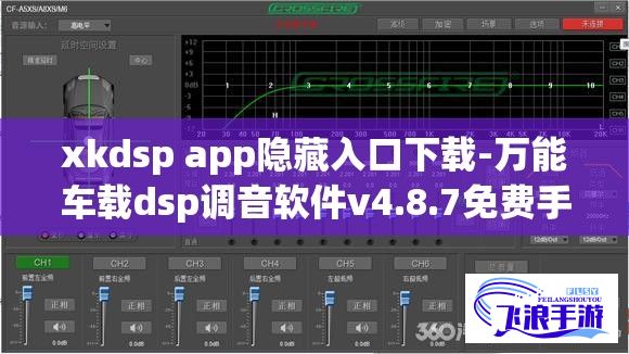 xkdsp app隐藏入口下载-万能车载dsp调音软件v4.8.7免费手机版