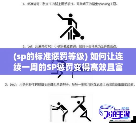 (sp的标准惩罚等级) 如何让连续一周的SP惩罚变得高效且富有挑战性？探索关键要点！