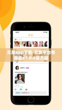 交友app下载-交友平台有哪些v7.0.0官方版