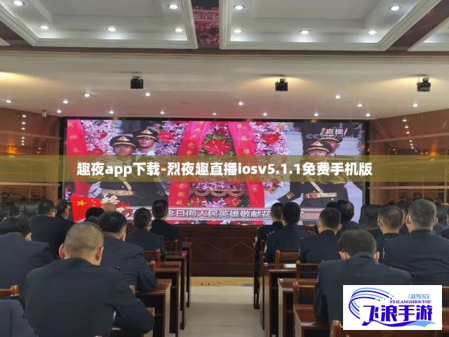 趣夜app下载-烈夜趣直播iosv5.1.1免费手机版