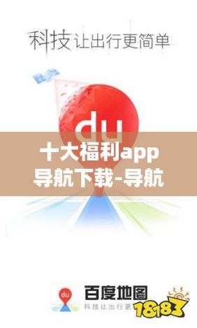 十大福利app导航下载-导航app哪个好v3.4.5官方版