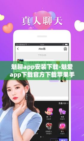 魅聊app安装下载-魅爱app下载官方下载苹果手机v0.6.4免费官方版