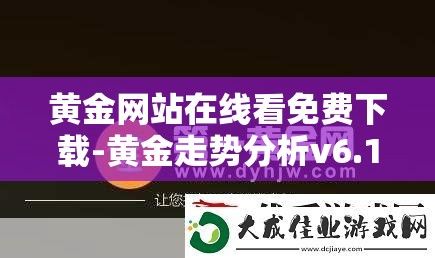 黄金网站在线看免费下载-黄金走势分析v6.1.9安卓版