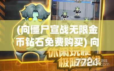 (向僵尸宣战无限金币钻石免费购买) 向僵尸开炮"兑换码点击获取：以阴阳师角色口诀“勾魂摄魄”献祭，获取神秘兑换码，解锁我们与僵尸对战的无尽力量！