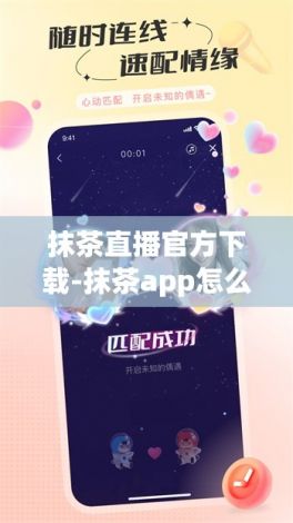 抹茶直播官方下载-抹茶app怎么下v2.1.5官方版