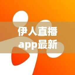 伊人直播app最新版下载-思足伊人软件v4.2.7手机版