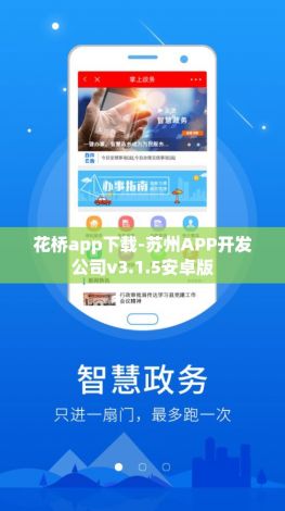 花桥app下载-苏州APP开发公司v3.1.5安卓版