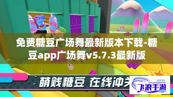 免费糖豆广场舞最新版本下载-糖豆app广场舞v5.7.3最新版