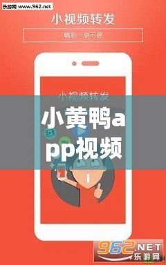 小黄鸭app视频下载-小黄鸭公司地址v5.5.8免费手机版