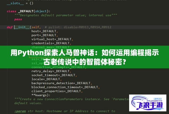 用Python探索人马兽神话：如何运用编程揭示古老传说中的智能体秘密？