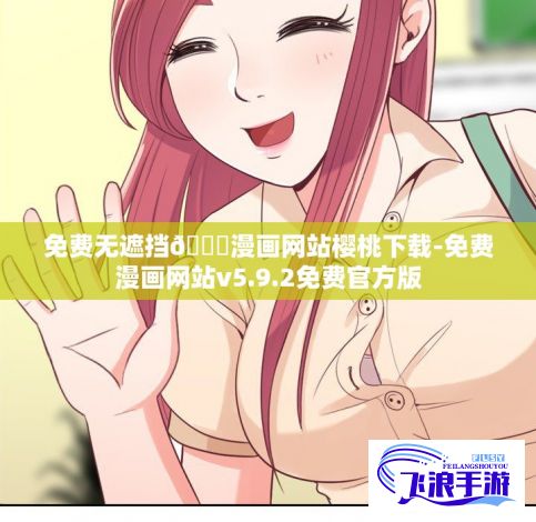 免费无遮挡🔞漫画网站樱桃下载-免费漫画网站v5.9.2免费官方版