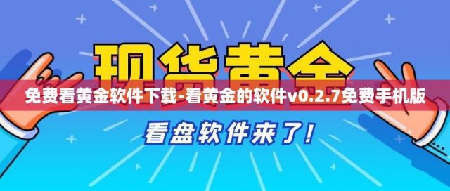 免费看黄金软件下载-看黄金的软件v0.2.7免费手机版