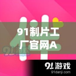 91制片工厂官网APP下载-简网app工场v7.3.7最新版